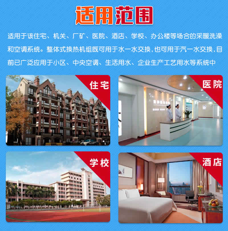 內(nèi)蒙古換熱機組適用范圍