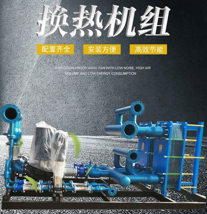 甘肅高效節(jié)能換熱機(jī)組