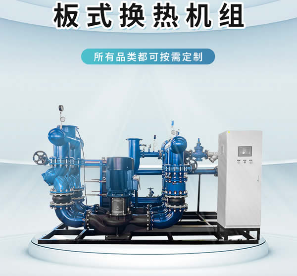 換熱機(jī)組定制